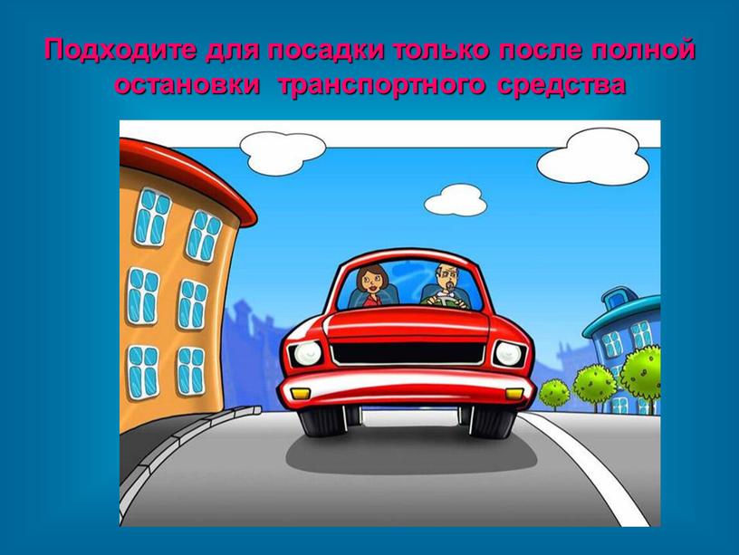 Подходите для посадки только после полной остановки транспортного средства