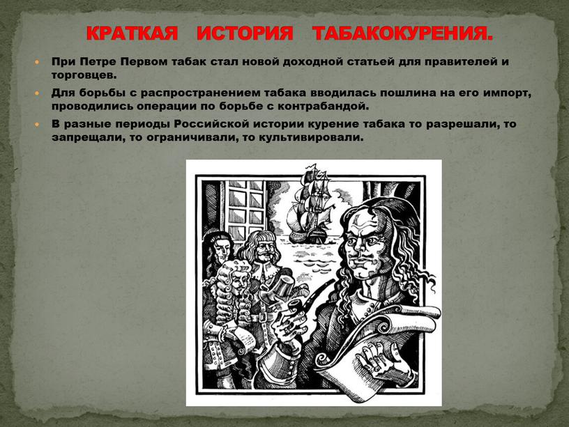 При Петре Первом табак стал новой доходной статьей для правителей и торговцев