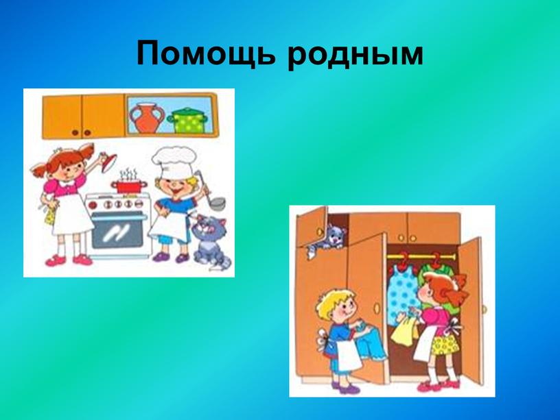 Помощь родным