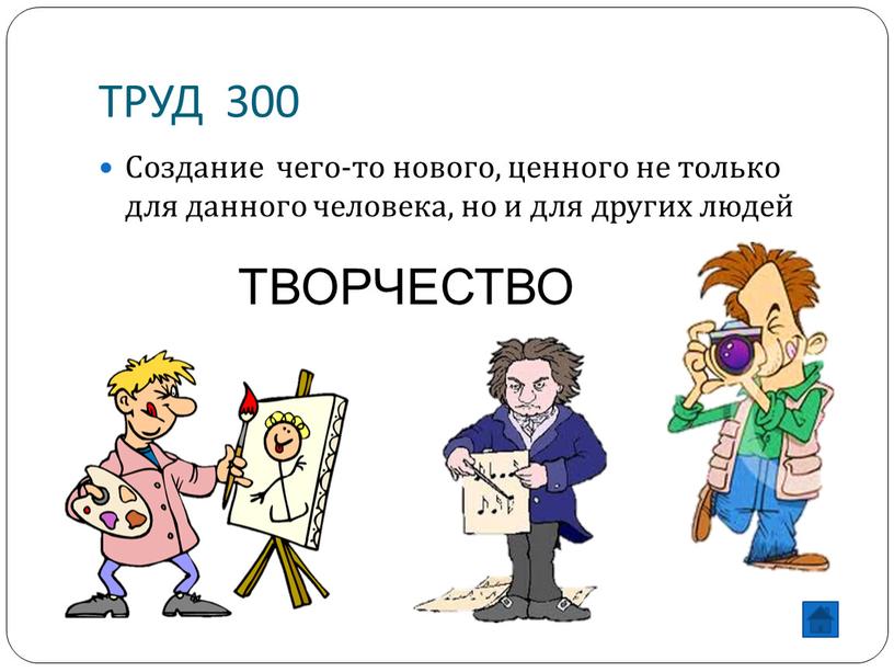 ТРУД 300 Создание чего-то нового, ценного не только для данного человека, но и для других людей