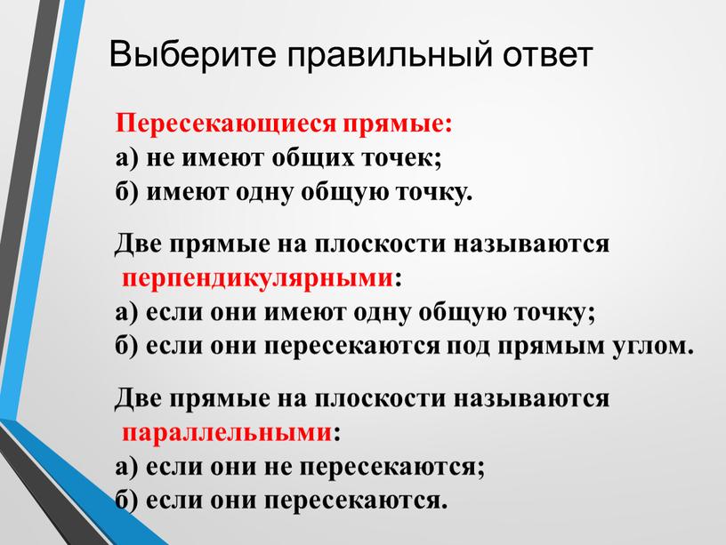 Пересекающиеся прямые: а) не имеют общих точек; б) имеют одну общую точку