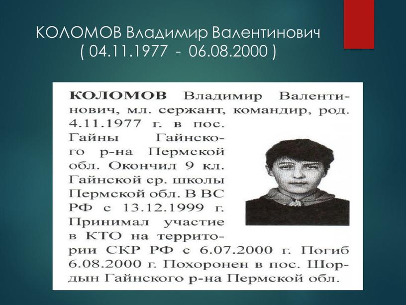 КОЛОМОВ Владимир Валентинович ( 04