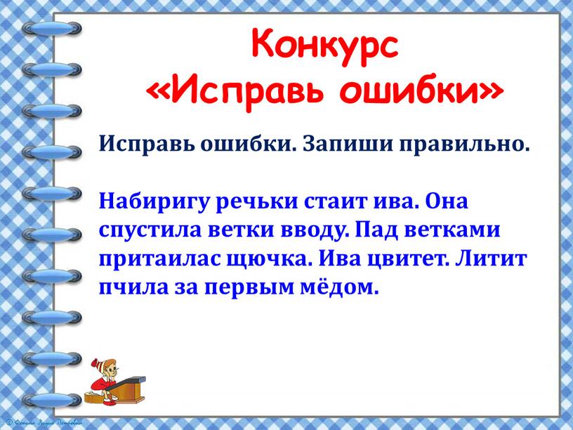 Конкурс «Исправь ошибки» Исправь ошибки