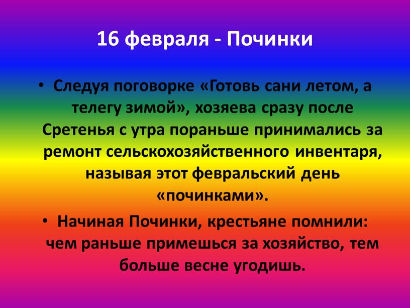 Починки Следуя поговорке «Готовь сани летом, а телегу зимой», хозяева сразу после