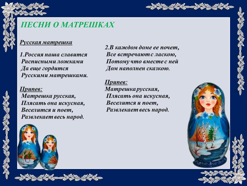 ПЕСНИ О МАТРЕШКАХ Русская матрешка 1