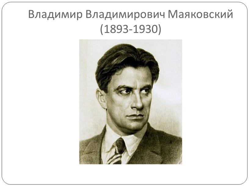 Владимир Владимирович Маяковский (1893-1930)