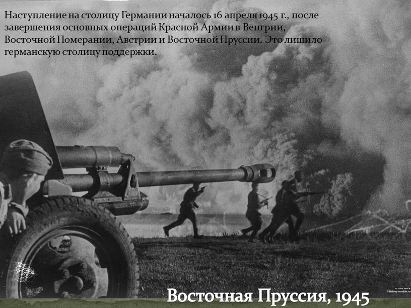 Наступление на столицу Германии началось 16 апреля 1945 г