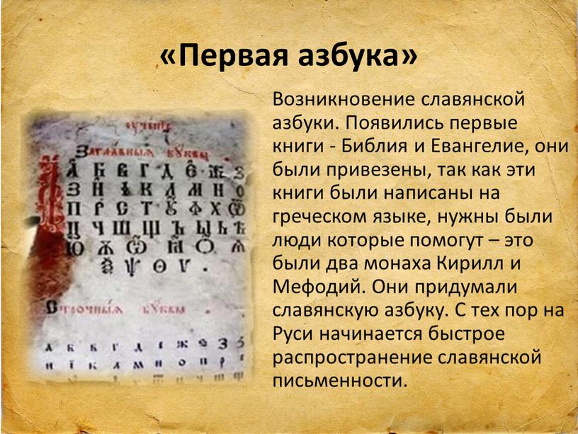 Первая азбука» Возникновение славянской азбуки