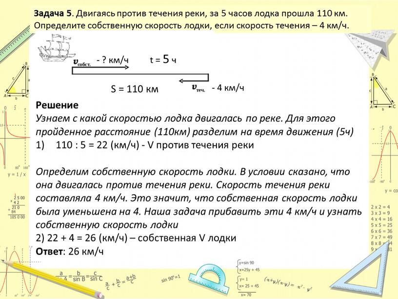 Задача 5 . Двигаясь против течения реки, за 5 часов лодка прошла 110 км