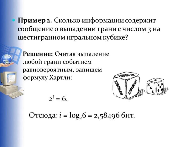 Пример 2. Сколько информации содержит сообщение о выпадении грани с числом 3 на шестигранном игральном кубике?