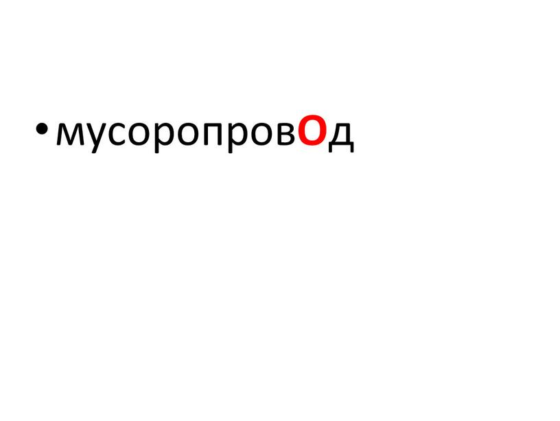 мусоропров О д