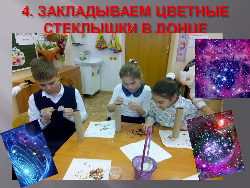 ЗАКЛАДЫВАЕМ ЦВЕТНЫЕ СТЕКЛЫШКИ В