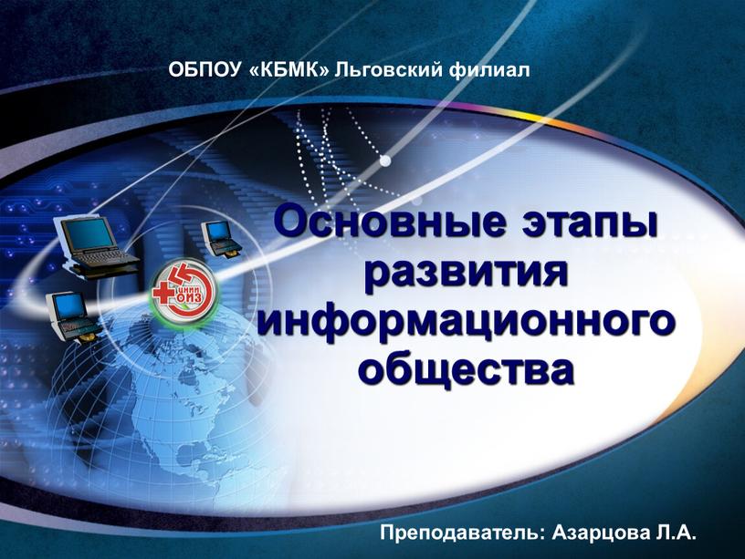 ОБПОУ «КБМК» Льговский филиал Основные этапы развития информационного общества