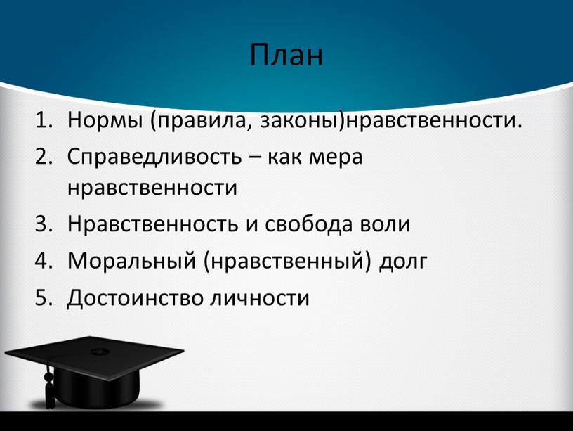 План Нормы (правила, законы)нравственности