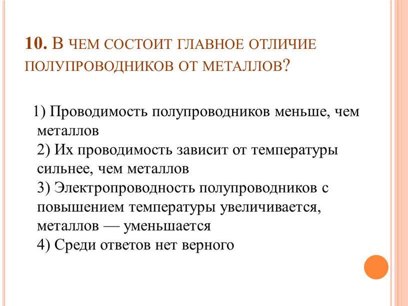 В чем состоит главное отличие полупроводников от металлов? 1)
