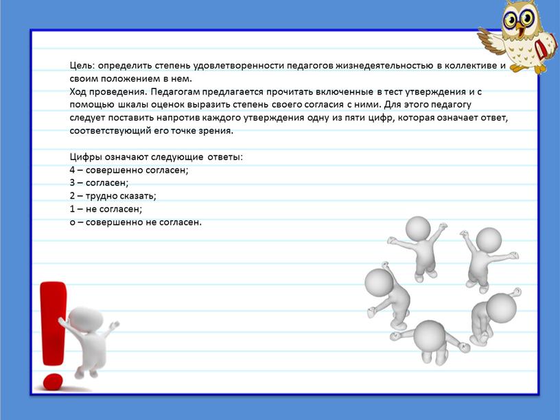 Цель: определить степень удовлетворенности педагогов жизнедеятельностью в коллективе и своим положением в нем