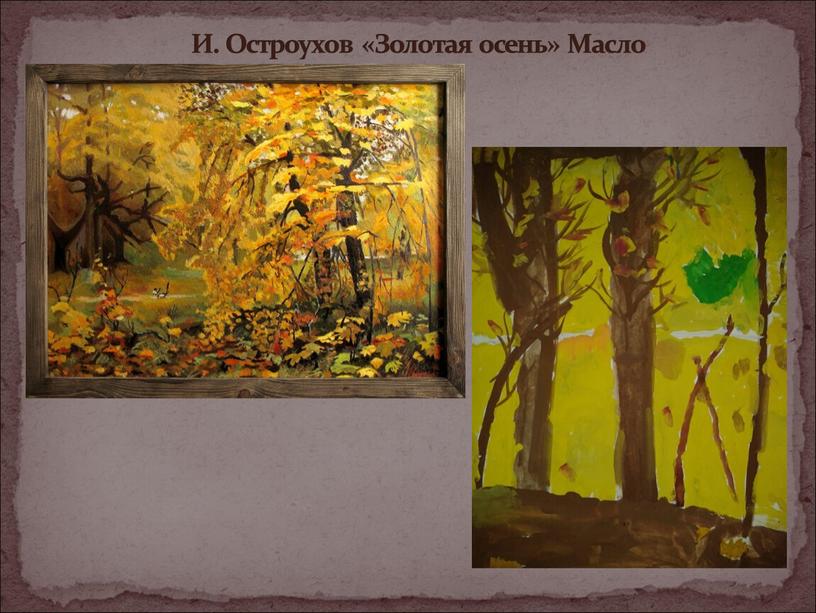 И. Остроухов «Золотая осень» Масло