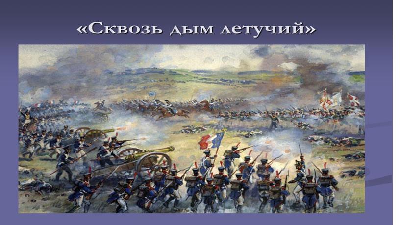 Презентация к уроку литературного чтения. М.Лермонтов "Бородино"