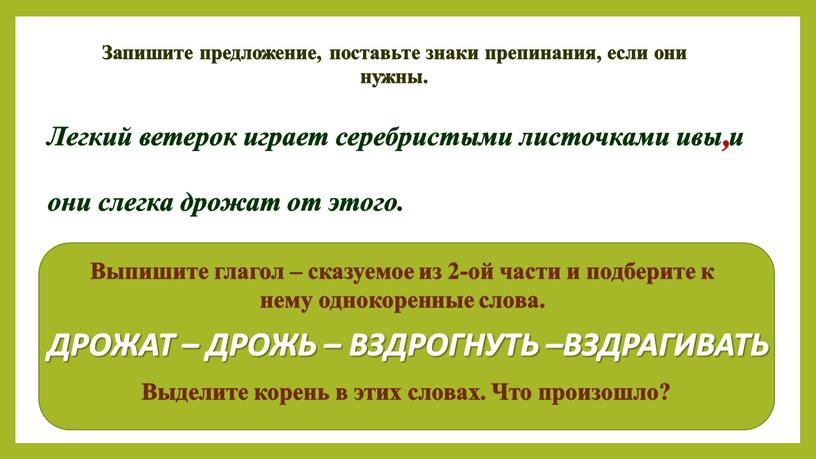 Запишите предложение, поставьте знаки препинания, если они нужны