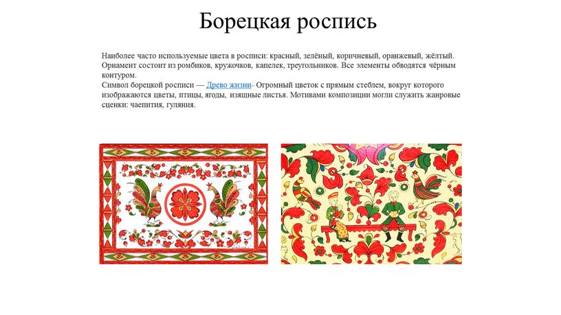 Борецкая роспись Наиболее часто используемые цвета в росписи: красный, зелёный, коричневый, оранжевый, жёлтый