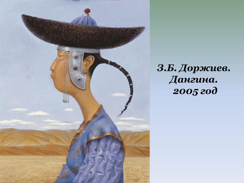 З.Б. Доржиев. Дангина. 2005 год