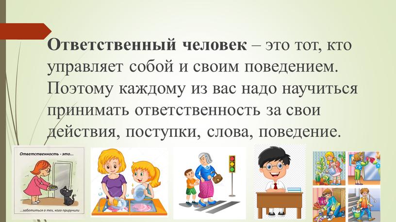 Ответственный человек – это тот, кто управляет собой и своим поведением