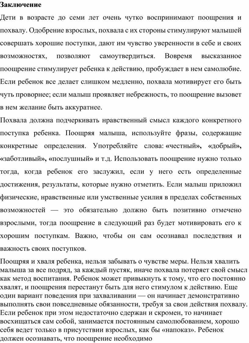 Заключение Дети в возрасте до семи лет очень чутко воспринимают поощрения и похвалу