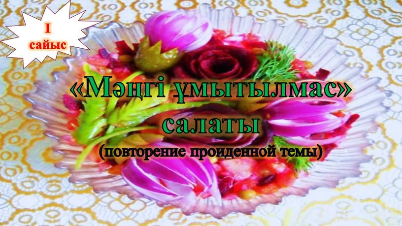 Мәңгі ұмытылмас» салаты (повторение проиденной темы) І сайыс