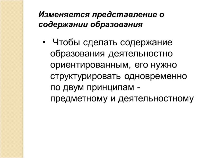 Изменяется представление о содержании образования