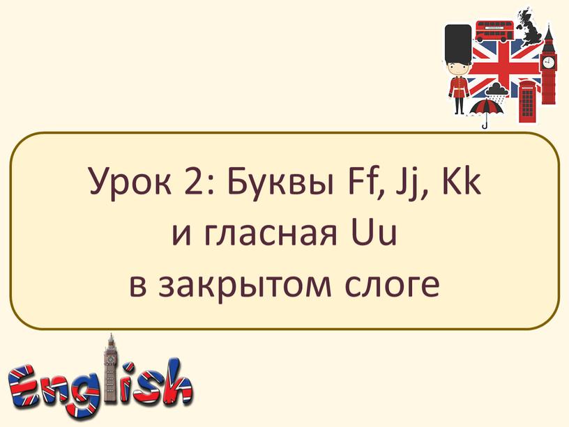 Урок 2: Буквы Ff, Jj, Kk и гласная