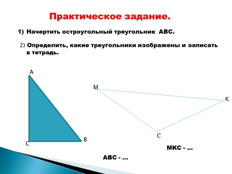 Практическое задание. Начертить остроугольный треугольник