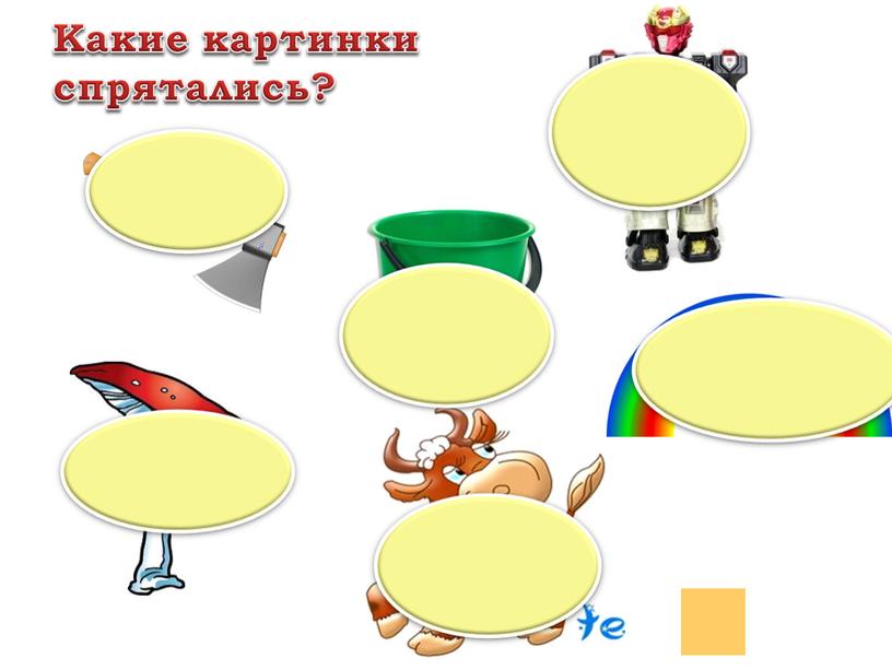 Какие картинки спрятались?