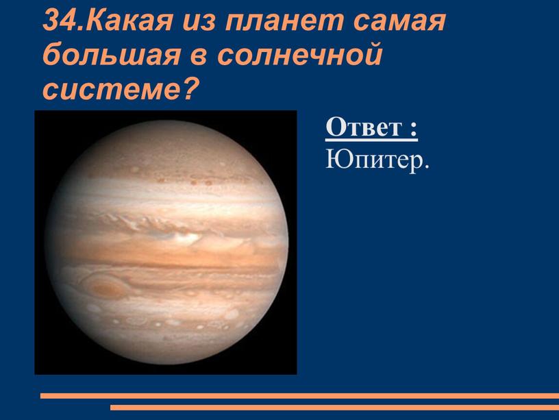 Какая из планет самая большая в солнечной системе?