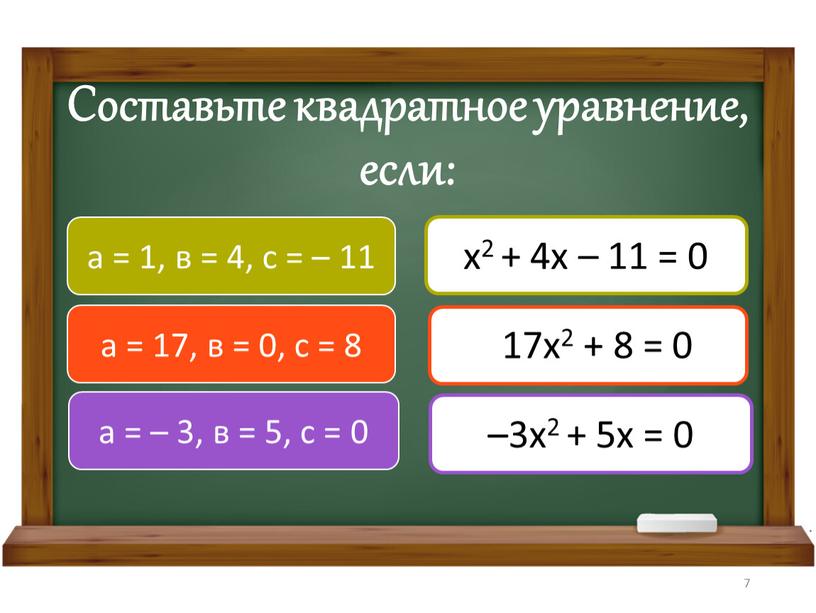 Составьте квадратное уравнение, если: а = 1, в = 4, с = – 11 а = 17, в = 0, с = 8 а =…