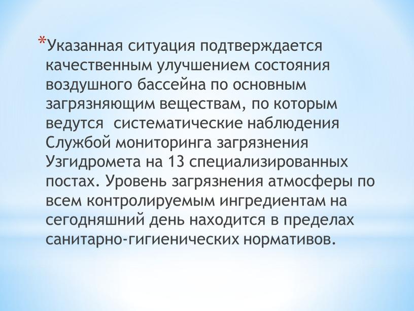 Указанная ситуация подтверждается качественным улучшением состояния воздушного бассейна по основным загрязняющим веществам, по которым ведутся систематические наблюдения