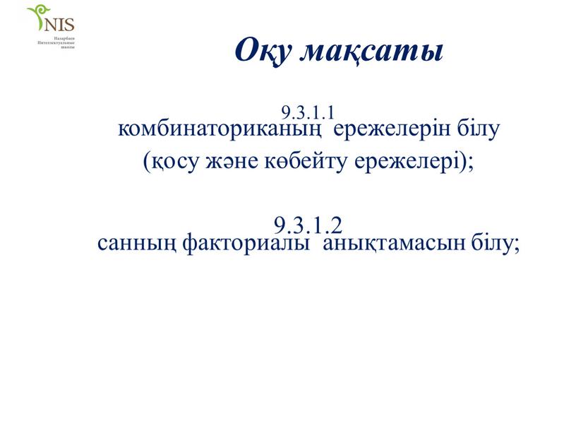 Комбинаторика элементтері презентация