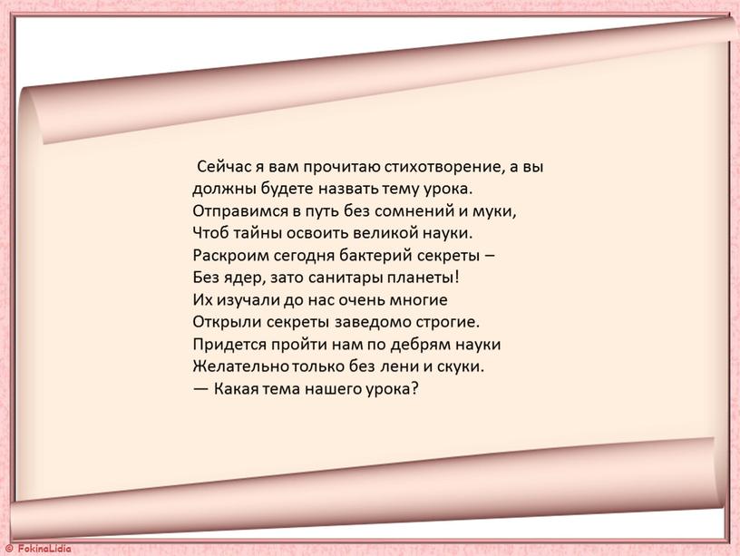 Сейчас я вам прочитаю стихотворение, а вы должны будете назвать тему урока