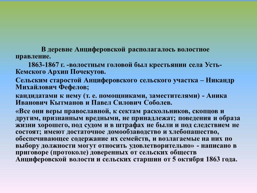 В деревне Анциферовской располагалось волостное правление