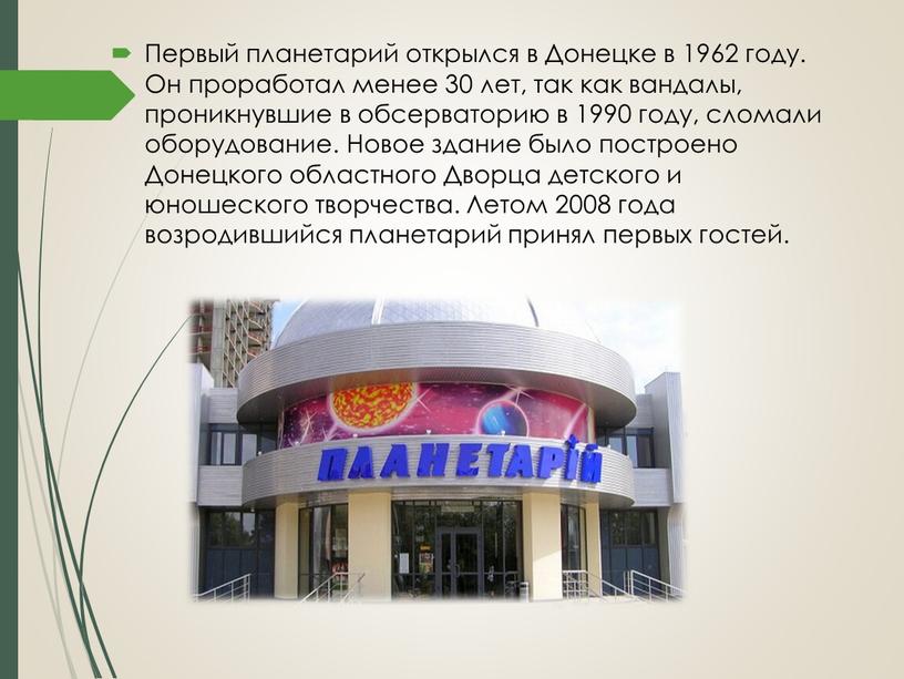 Первый планетарий открылся в Донецке в 1962 году