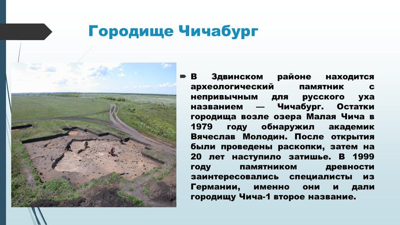 Городище Чичабург В Здвинском районе находится археологический памятник с непривычным для русского уха названием —