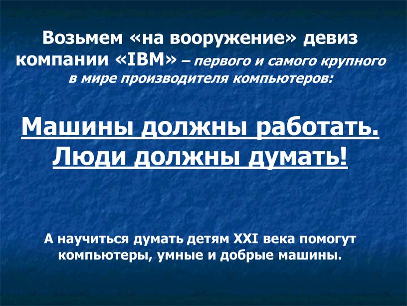 Возьмем «на вооружение» девиз компании «IBM» – первого и самого крупного в мире производителя компьютеров: