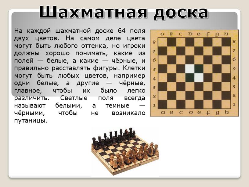 Шахматная доска На каждой шахматной доске 64 поля двух цветов