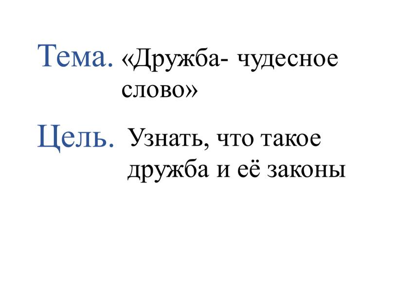 Тема. Цель. «Дружба- чудесное слово»