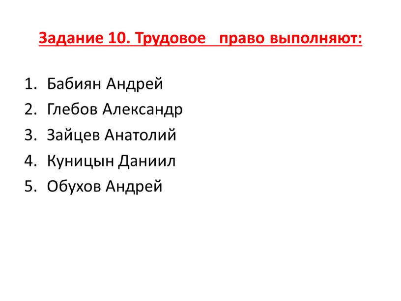 Задание 10. Трудовое право выполняют: