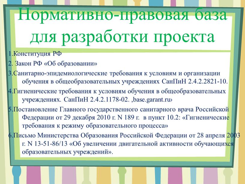 Конституция РФ 2. Закон РФ «Об образовании» 3