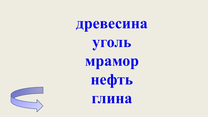 древесина уголь мрамор нефть глина