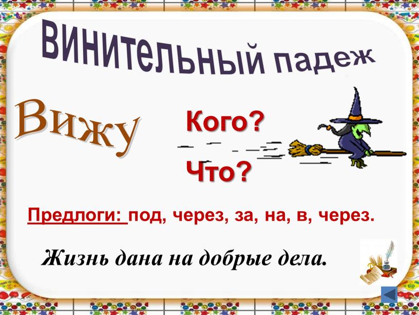 Вижу Кого? Что? Предлоги: под, через, за, на, в, через