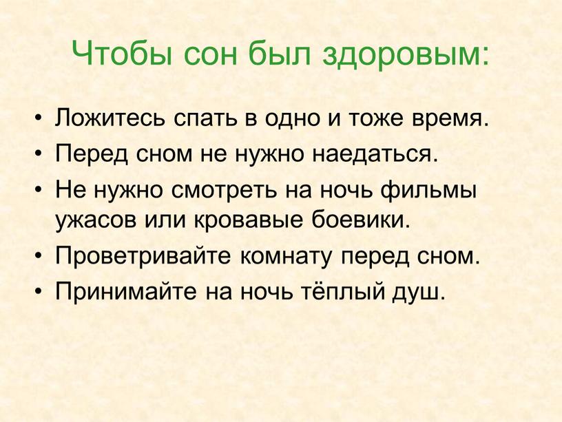 Чтобы сон был здоровым: Ложитесь спать в одно и тоже время