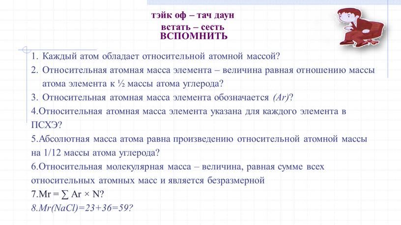 ВСПОМНИТЬ Каждый атом обладает относительной атомной массой?