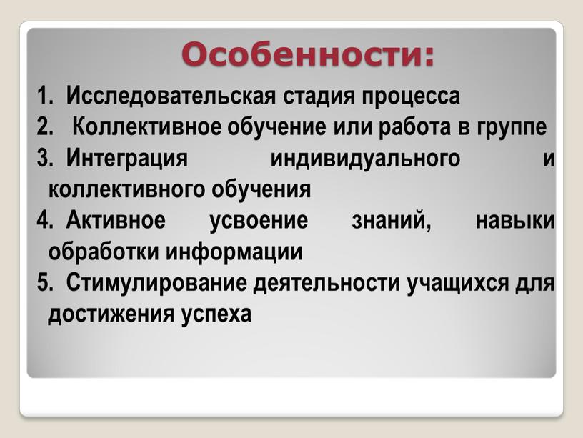 Особенности: Исследовательская стадия процесса